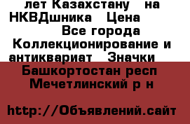 1) XV лет Казахстану - на НКВДшника › Цена ­ 60 000 - Все города Коллекционирование и антиквариат » Значки   . Башкортостан респ.,Мечетлинский р-н